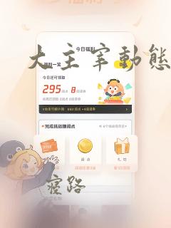 大主宰动态漫画
