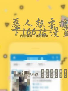 恶人想要抢救一下166话漫画