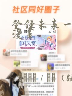 登录未来一万年漫画