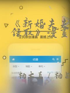 《新婚夫夫特别录取》漫画：结局+番外