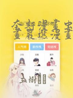 奈斯漫画虫虫漫画严选漫画：结局+番外