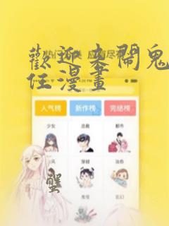 欢迎来闹鬼公寓住漫画：结局+番外