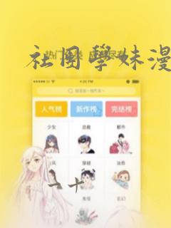 社团学妹漫画