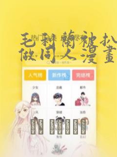 毛利兰被扒开腿做同人漫画