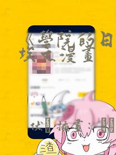 《学院的日常》埃文漫画