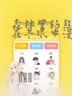 森林里的熊先生在冬眠中漫画：结局+番外