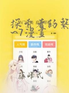 探索者的系列1~7漫画：结局+番外