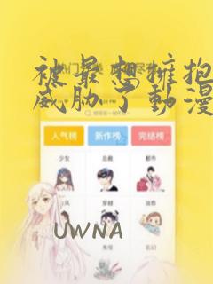 被最想拥抱的人威胁了动漫免费完整漫画