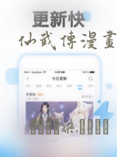 仙武传漫画