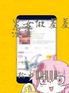 男女做羞羞的事漫画：结局+番外