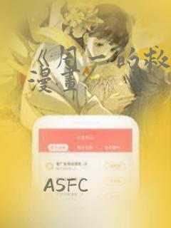 《周一的救星》漫画