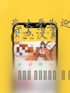 我太受欢迎了怎么办漫画