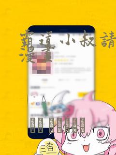 霸道小叔请轻撩漫画