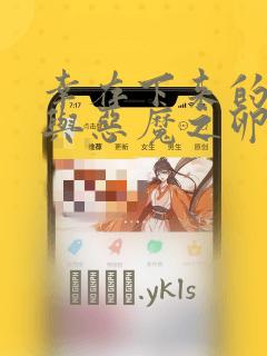 幸存下来的女孩与恶魔之卵：结局+番外