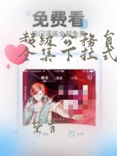 超级公务员韩漫全集下拉式漫画：结局+番外