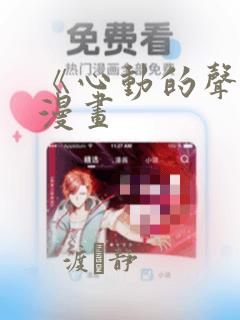 《心动的声音》漫画