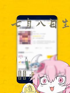 七月八日生漫画：结局+番外