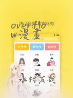 overflow漫画