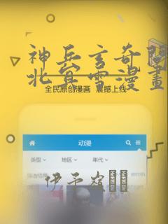 神兵玄奇问天睡北冥雪漫画：结局+番外