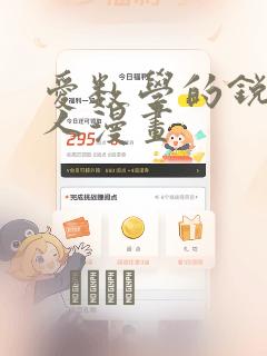 爱数学的锐锐同人漫画