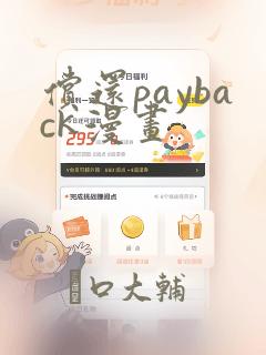 偿还payback漫画