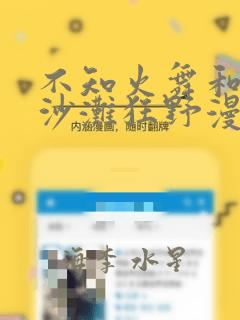 不知火舞和3孩沙滩狂野漫画：结局+番外