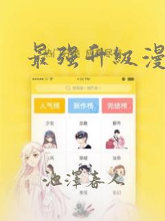 最强升级漫画：结局+番外