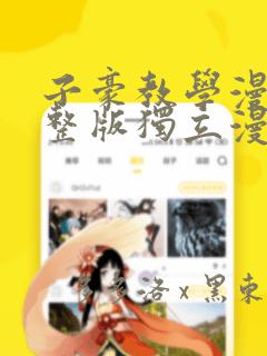 子豪教学漫画完整版独立漫画：结局+番外