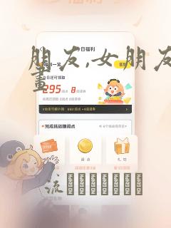 朋友,女朋友漫画：结局+番外