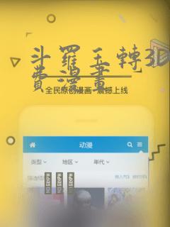 斗罗玉转3D免费漫画：结局+番外