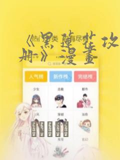 《黑莲花攻略手册》漫画：结局+番外