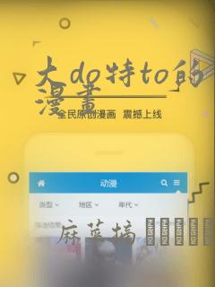 大do特to的漫画：结局+番外