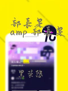 部长是    amp 部长是人妖：结局+番外