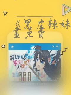 《黑皮辣妹》漫画免费：结局+番外