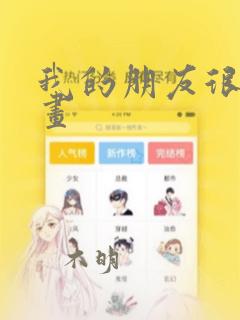 我的朋友很少漫画：结局+番外
