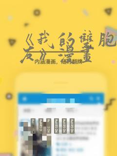 《我的双胞胎男友》漫画