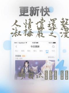 人情偿还系统甄淑梅严芝漫画