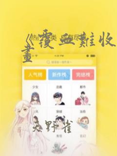 《覆血难收》漫画