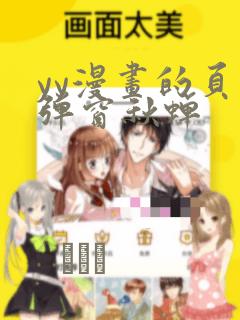 yy漫画的页面弹窗秋蝉