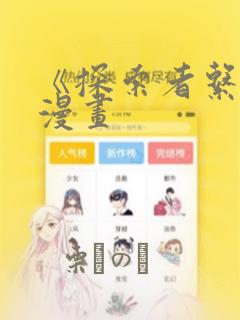 《探索者系列》漫画：结局+番外