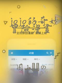 jojo的奇妙冒险漫画