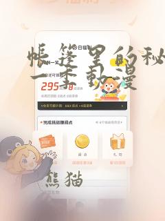 帐篷里的秘密第一季动漫