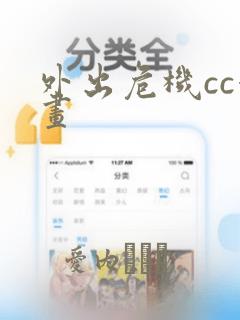 外出危机cc漫画：结局+番外