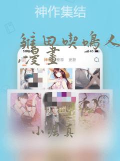 雏田吃鸣人的狙,漫画