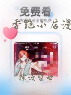 香艳小店漫画：结局+番外