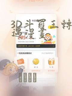 3D斗罗玉转奇遇漫画