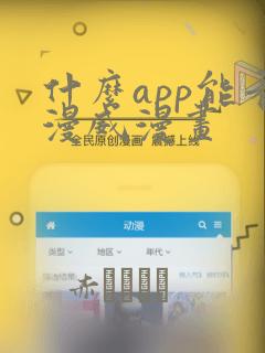 什么app能看漫威漫画