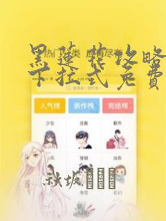 黑莲花攻略手册下拉式免费漫画：结局+番外