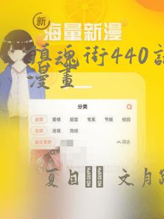 镇魂街440话漫画