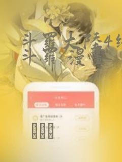 斗罗大陆4终极斗罗 漫画